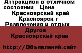 Аттракцион в отличном состоянии › Цена ­ 350 000 - Красноярский край, Красноярск г. Развлечения и отдых » Другое   . Красноярский край